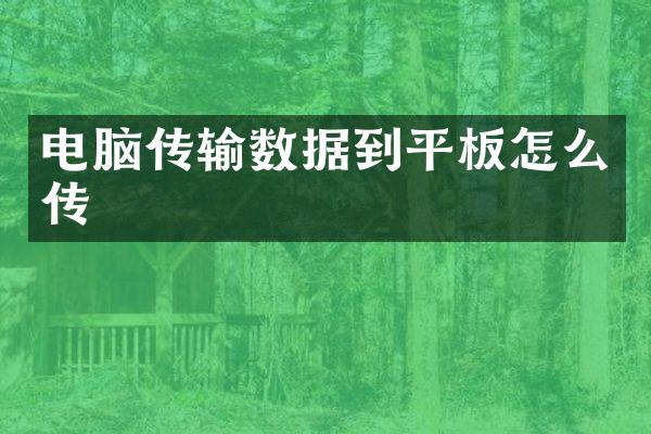 电脑传输数据到平板怎么传