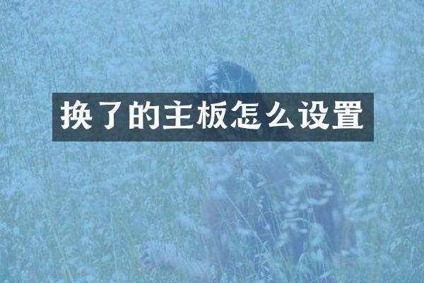 换了的主板怎么设置