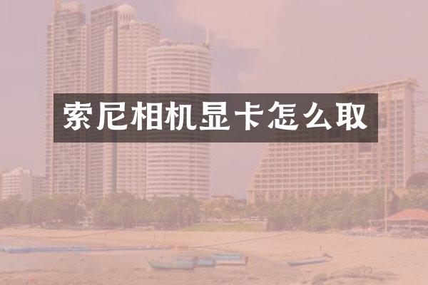 相机显卡怎么取