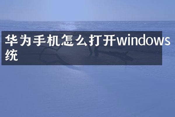 华为手机怎么打开windows系统