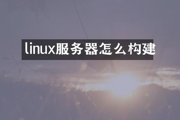 linux服务器怎么构建