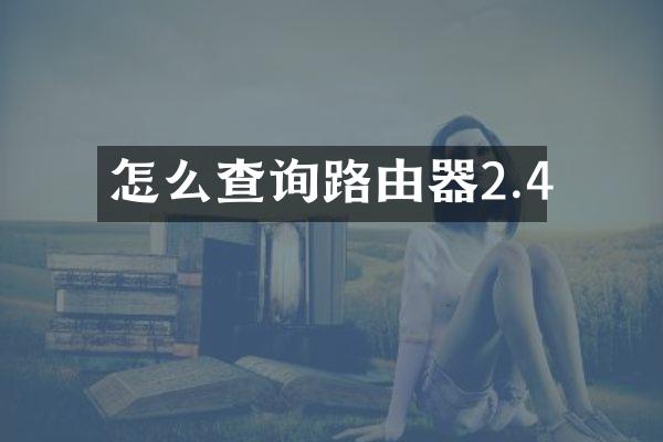 怎么查询路由器2.4