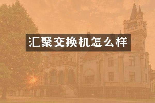 汇聚交换机怎么样