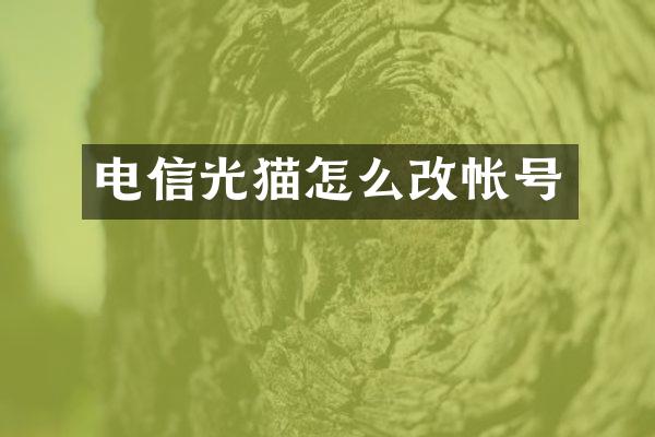 电信光猫怎么改帐号