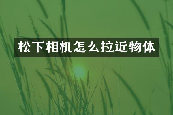 相机怎么拉近物体