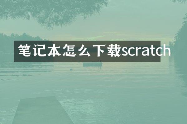 笔记本怎么下载scratch