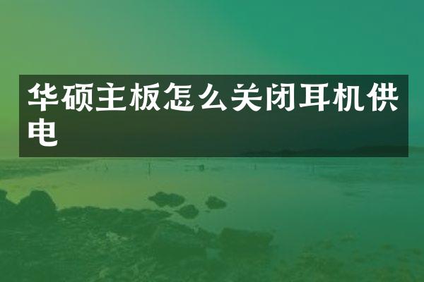 华硕主板怎么关闭耳机供电