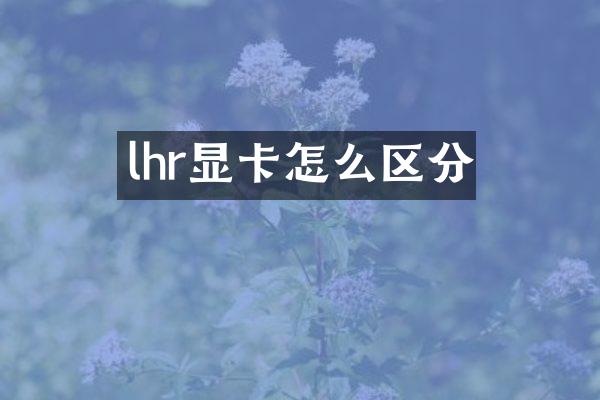 lhr显卡怎么区分