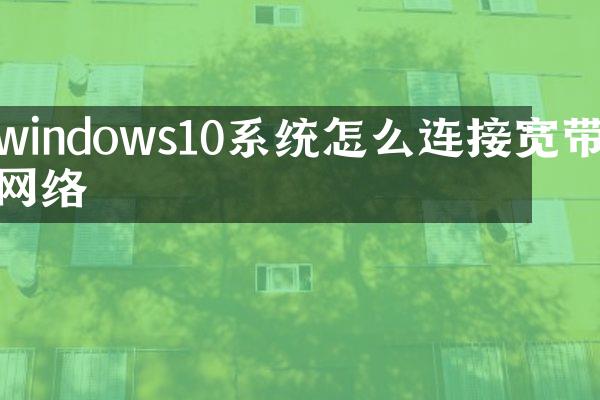 windows10系统怎么连接宽带网络