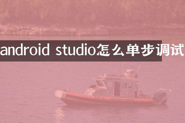 android studio怎么单步调试