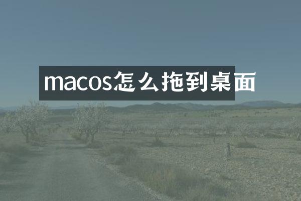 macos怎么拖到桌面
