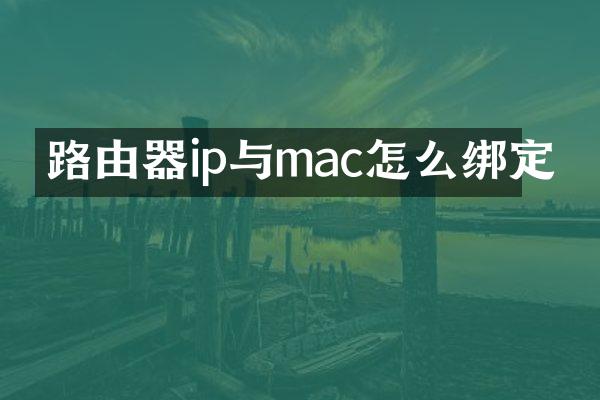路由器ip与mac怎么绑定