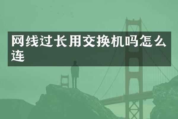 网线过长用交换机吗怎么连