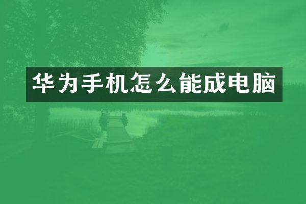 华为手机怎么能成电脑