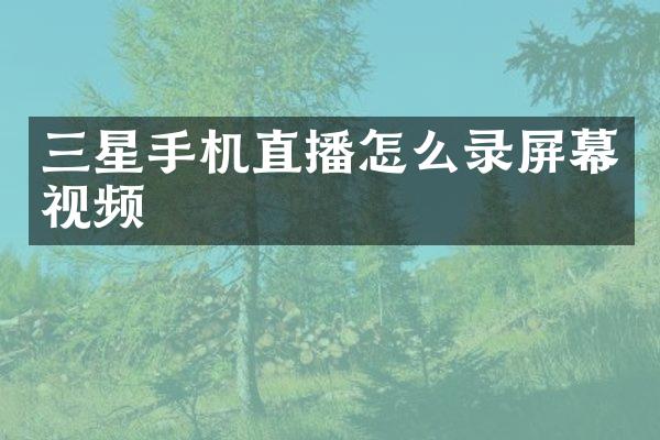 三星手机直播怎么录屏幕视频