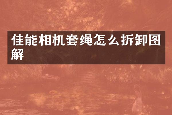 佳能相机套绳怎么拆卸图解