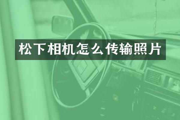 相机怎么传输照片