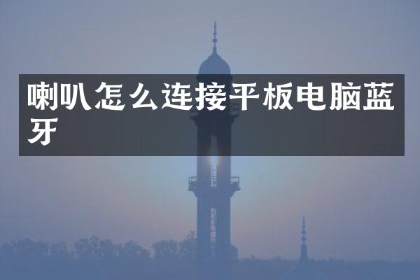 喇叭怎么连接平板电脑蓝牙