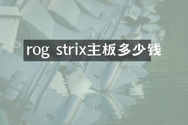 rog strix主板多少钱