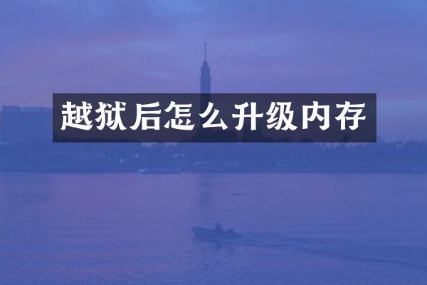 越狱后怎么升级内存