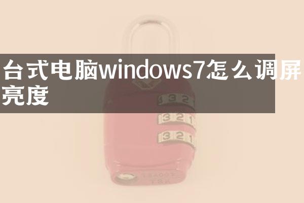 台式电脑windows7怎么调屏幕亮度