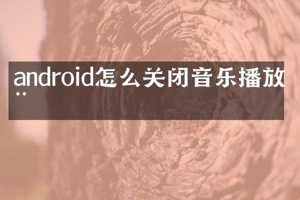 android怎么关闭音乐播放器