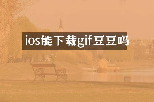 ios能下载gif豆豆吗