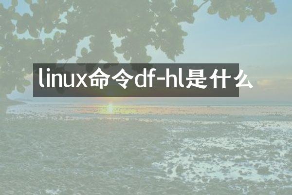 linux命令df-hl是什么