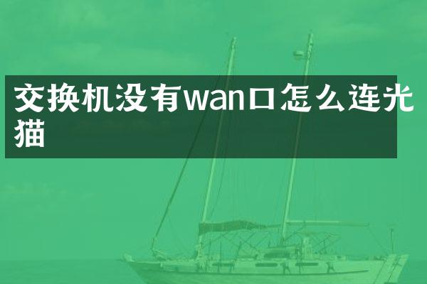 交换机没有wan口怎么连光猫