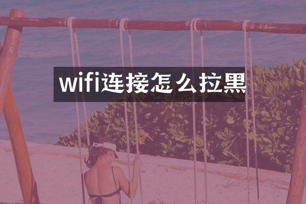 wifi连接怎么拉黑