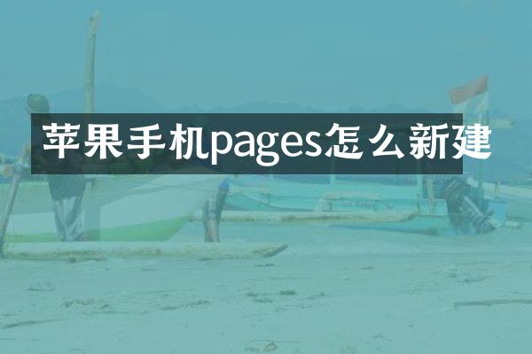 苹果手机pages怎么新建