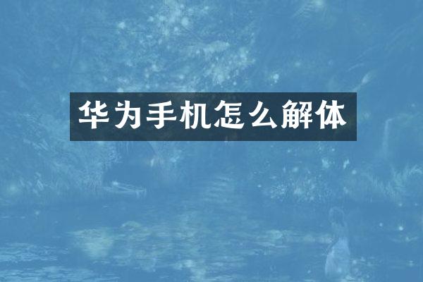 华为手机怎么解体