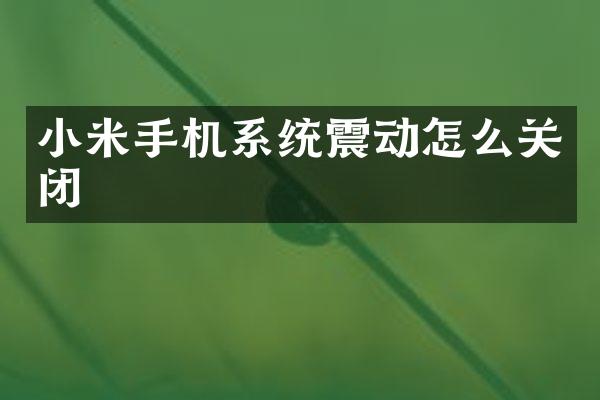 小米手机系统震动怎么关闭