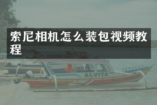 相机怎么装包视频教程