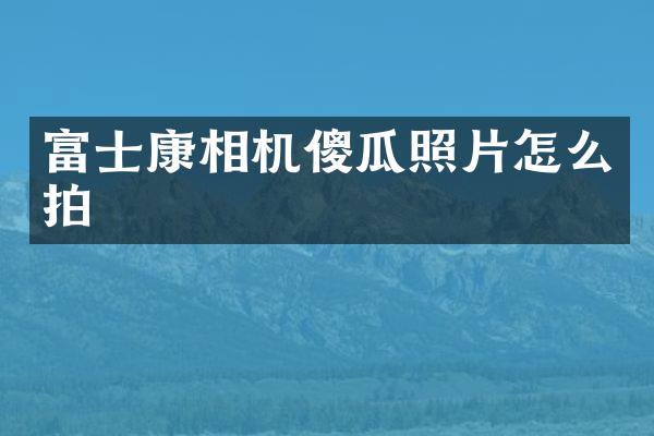 富士康相机傻瓜照片怎么拍