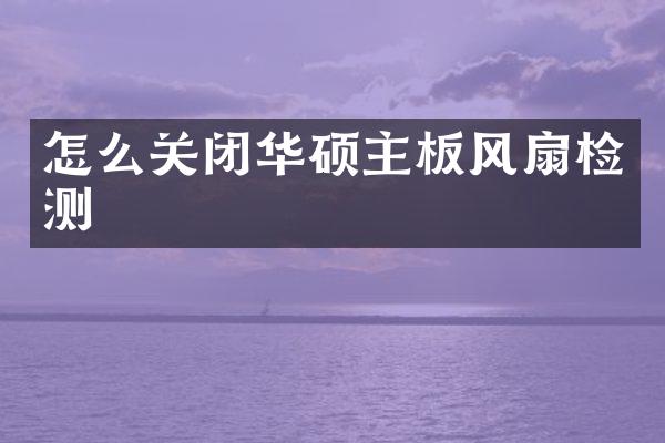 怎么关闭华硕主板风扇检测
