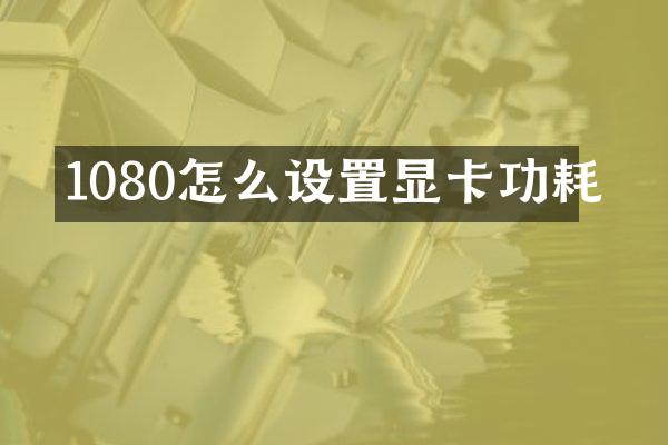 1080怎么设置显卡功耗