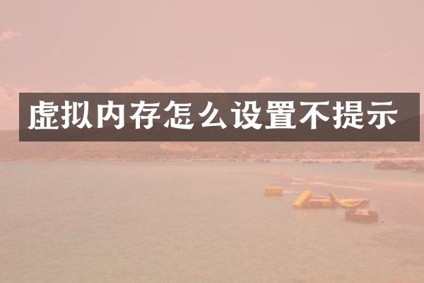 虚拟内存怎么设置不提示