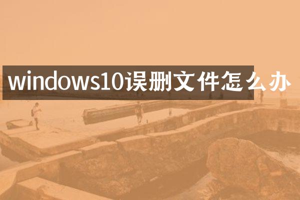 windows10误删文件怎么办