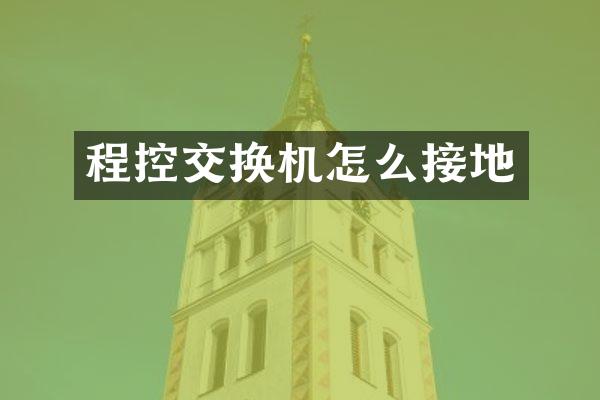 程控交换机怎么接地