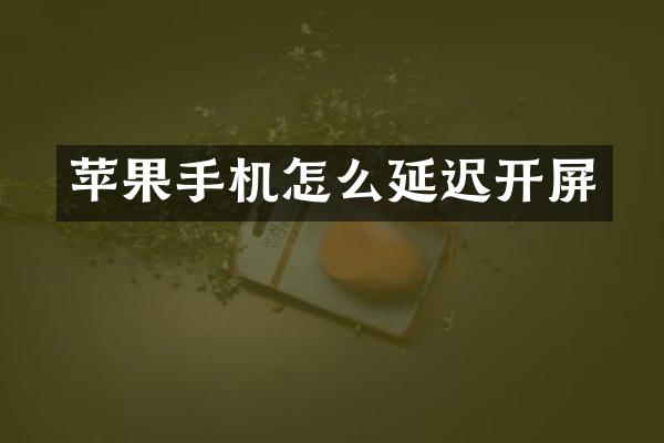 苹果手机怎么延迟开屏