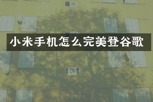 小米手机怎么完美登谷歌