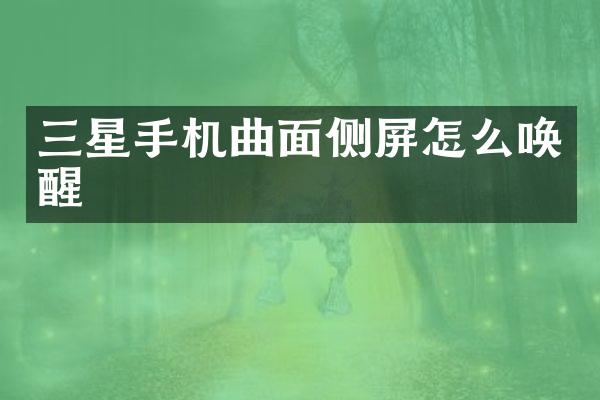 三星手机曲面侧屏怎么唤醒