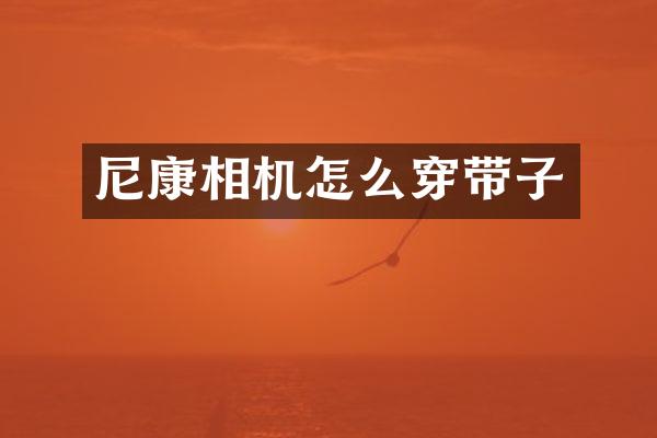 尼康相机怎么穿带子