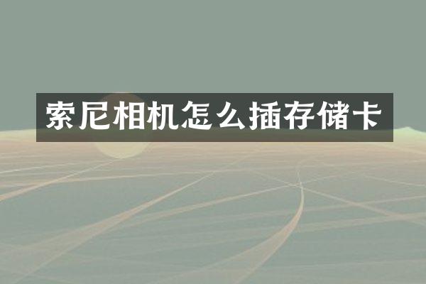 相机怎么插存储卡