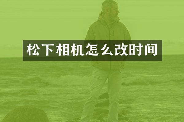 相机怎么改时间