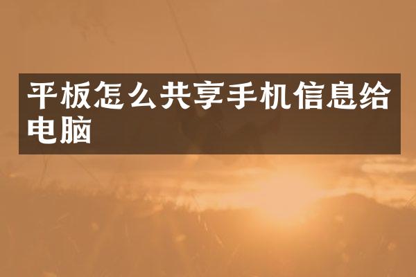 平板怎么共享手机信息给电脑