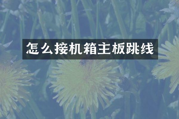 怎么接机箱主板跳线