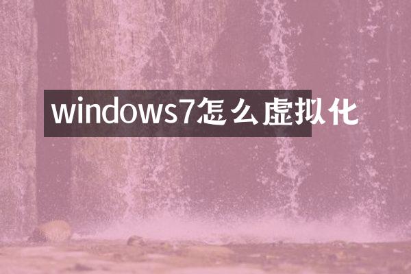 windows7怎么虚拟化