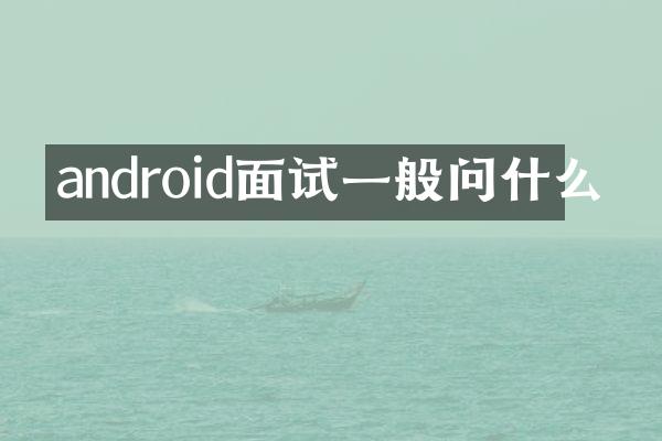 android面试一般问什么